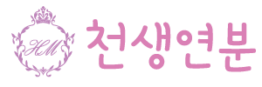 엘에이 결혼정보회사 천생연분